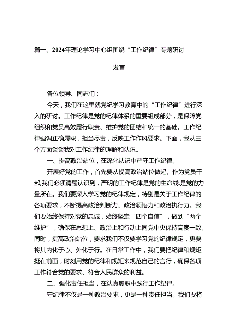 2024年理论学习中心组围绕“工作纪律”专题研讨发言样本12篇（详细版）.docx_第2页