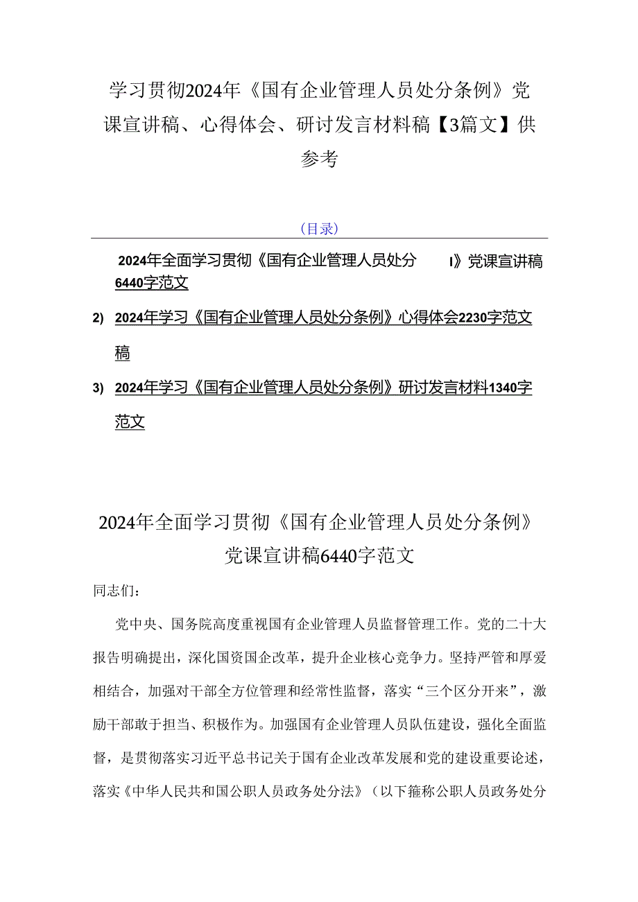 学习贯彻2024年《国有企业管理人员处分条例》党课宣讲稿、心得体会、研讨发言材料稿【3篇文】供参考.docx_第1页