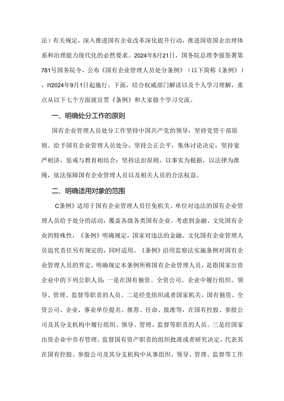 学习贯彻2024年《国有企业管理人员处分条例》党课宣讲稿、心得体会、研讨发言材料稿【3篇文】供参考.docx_第2页