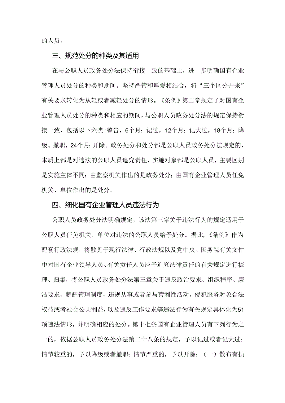 学习贯彻2024年《国有企业管理人员处分条例》党课宣讲稿、心得体会、研讨发言材料稿【3篇文】供参考.docx_第3页