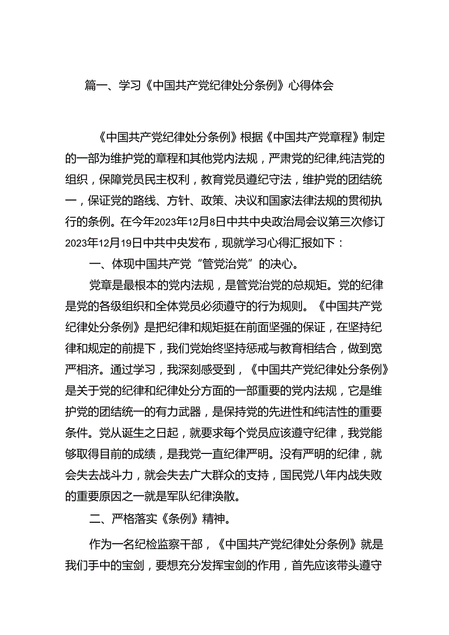 学习《中国共产党纪律处分条例》心得体会8篇（精选版）.docx_第2页