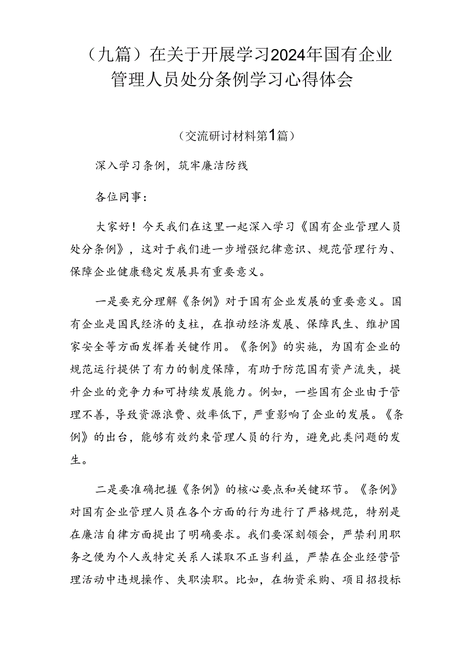 （九篇）在关于开展学习2024年国有企业管理人员处分条例学习心得体会.docx_第1页