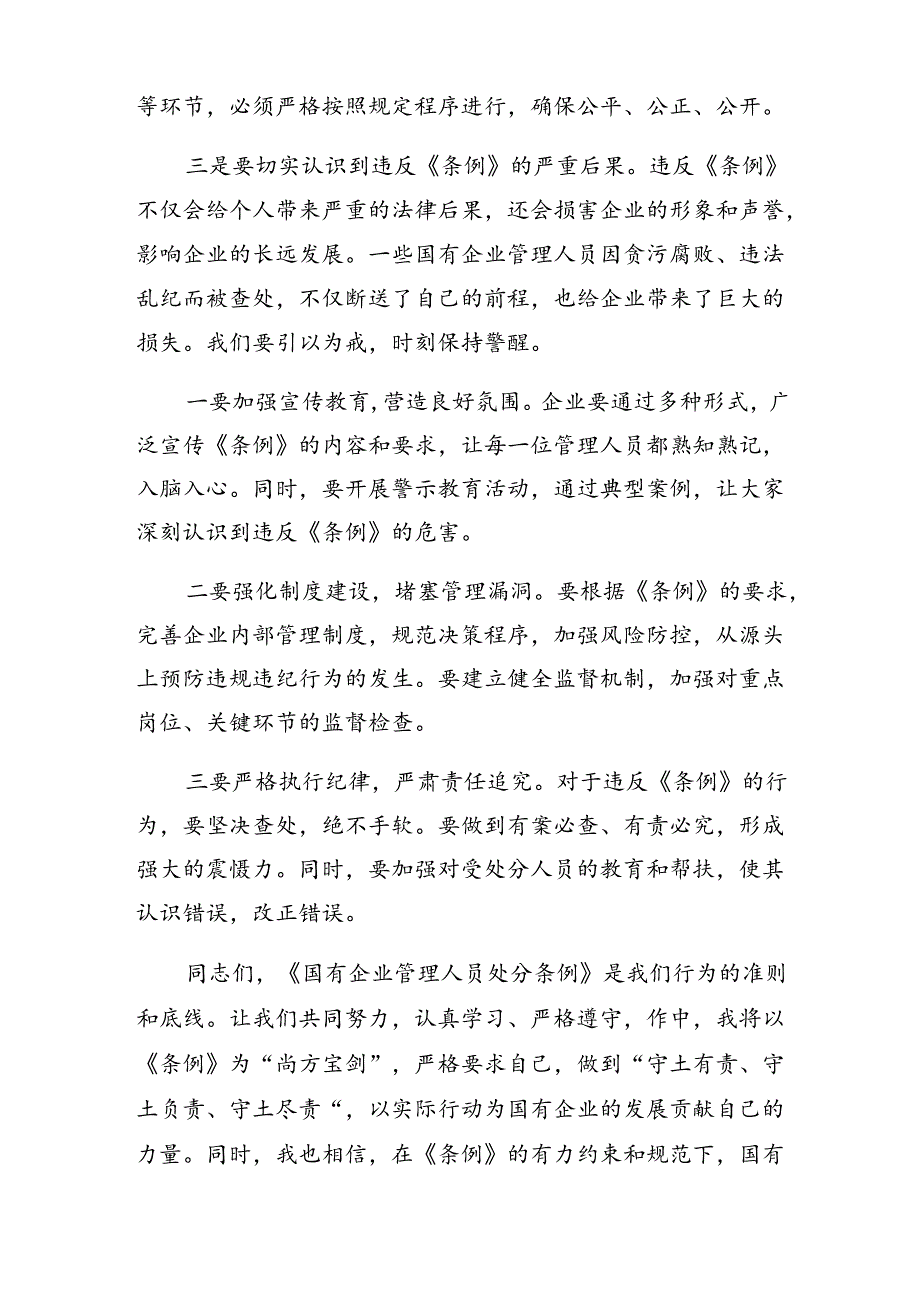 （九篇）在关于开展学习2024年国有企业管理人员处分条例学习心得体会.docx_第2页