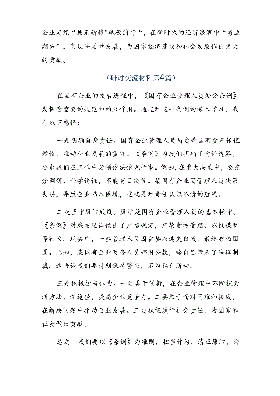 （九篇）在关于开展学习2024年国有企业管理人员处分条例学习心得体会.docx_第3页