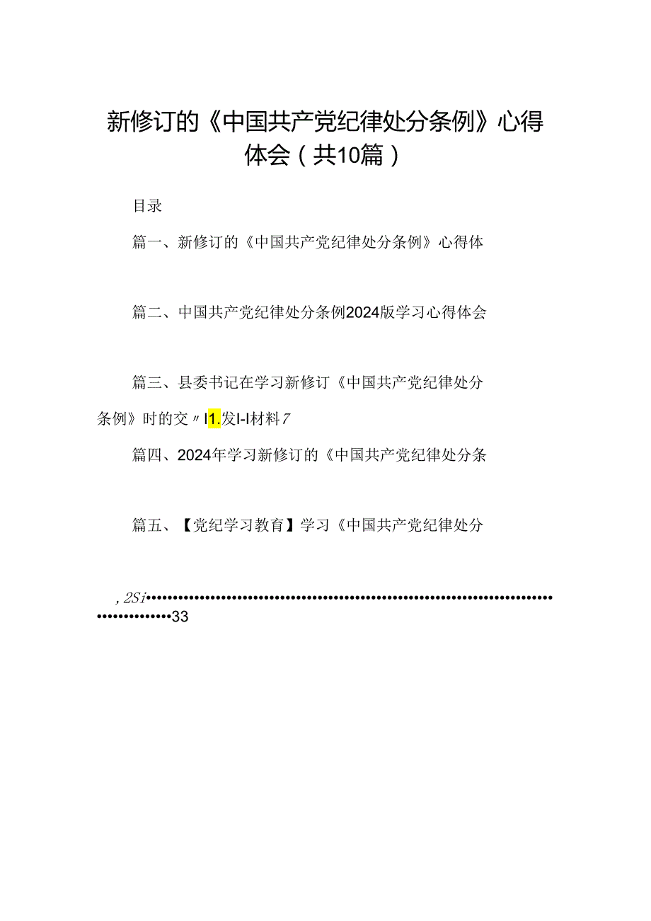 新修订的《中国共产党纪律处分条例》心得体会（共10篇）.docx_第1页