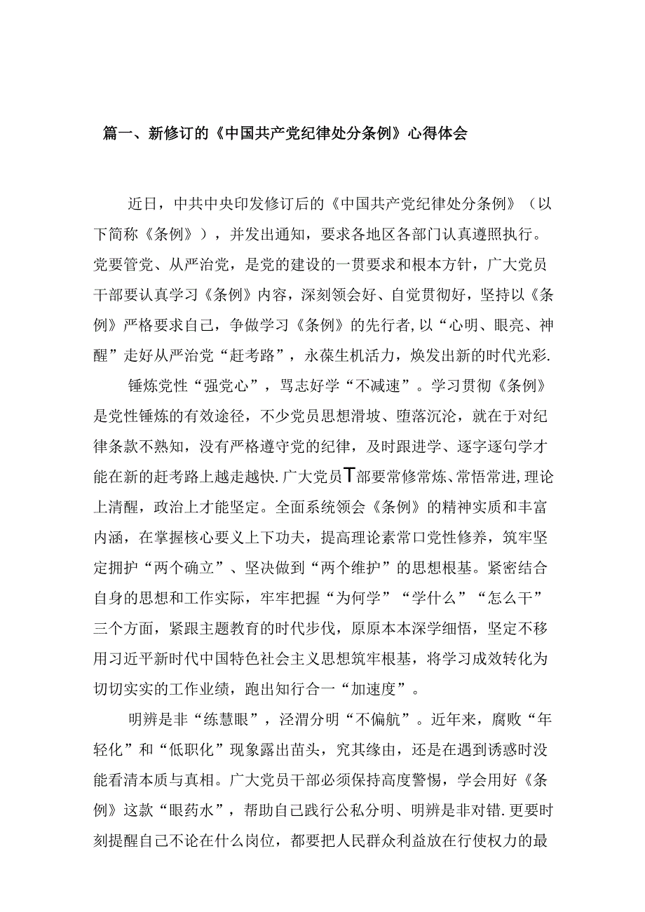 新修订的《中国共产党纪律处分条例》心得体会（共10篇）.docx_第2页