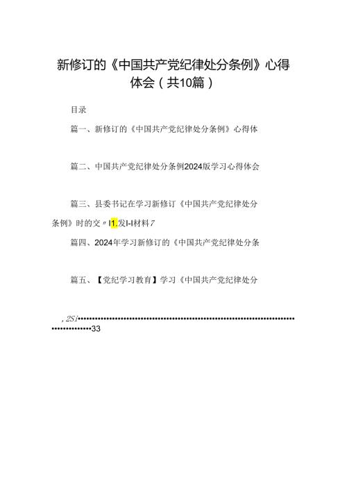 新修订的《中国共产党纪律处分条例》心得体会（共10篇）.docx