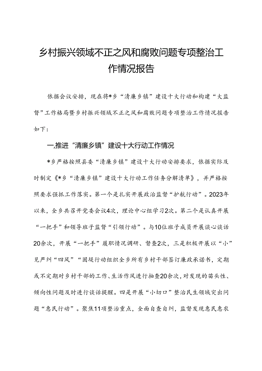乡村振兴领域不正之风和腐败问题专项整治工作总结报告（乡镇）.docx_第1页