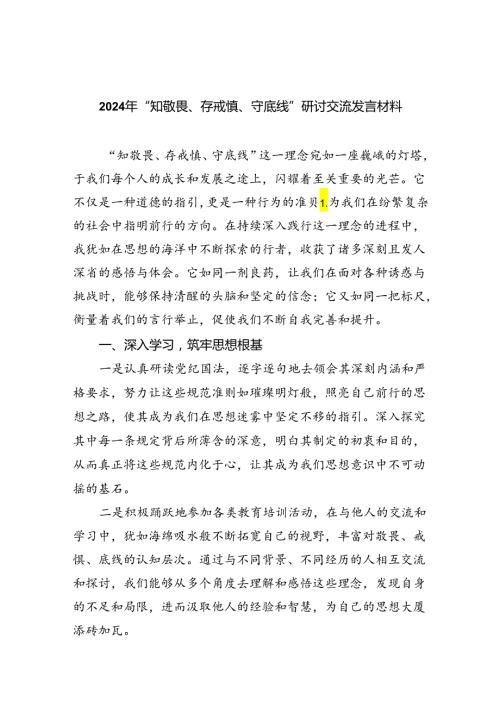2024年“知敬畏、存戒惧、守底线”研讨交流发言材料（共八篇选择）.docx