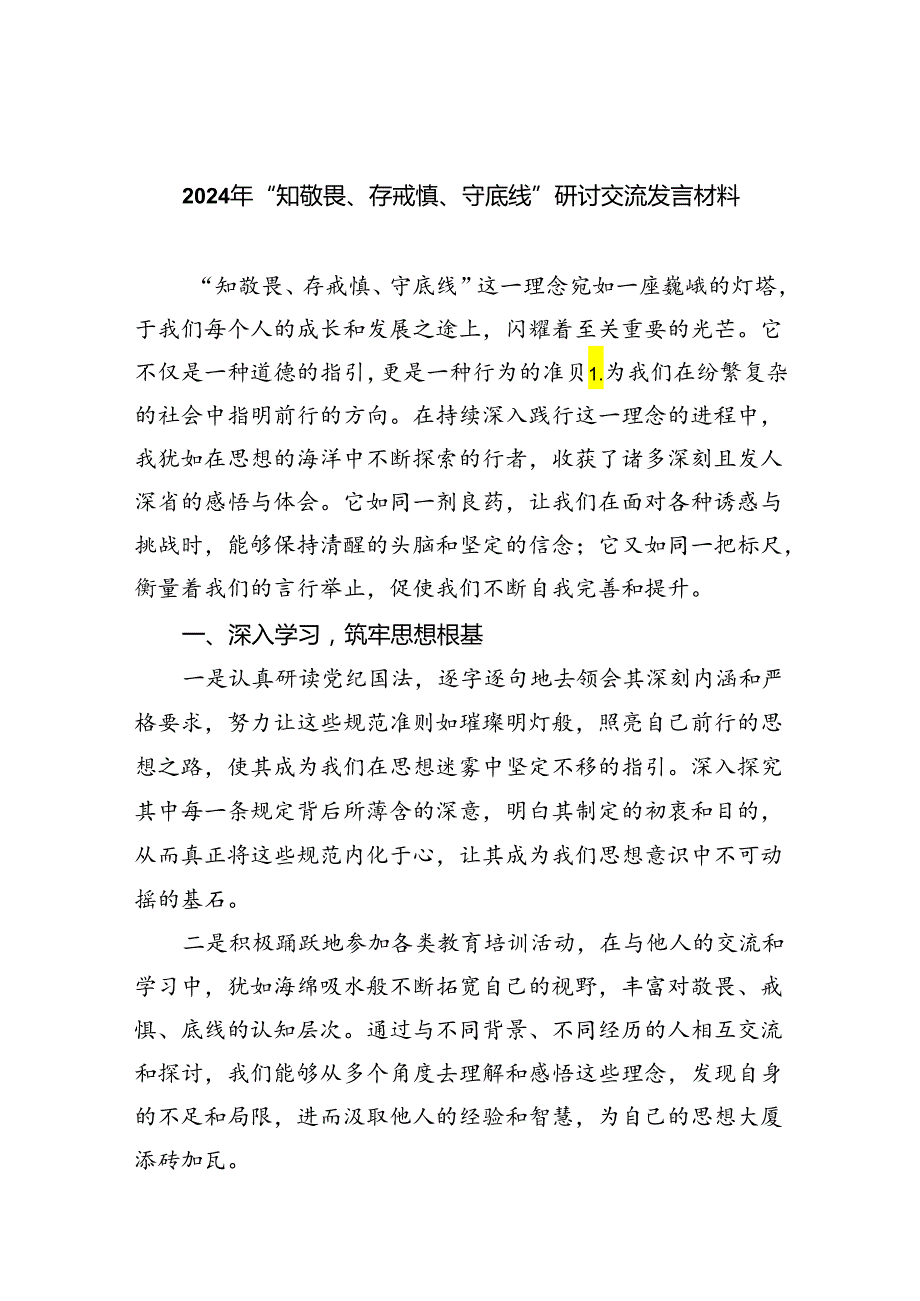 2024年“知敬畏、存戒惧、守底线”研讨交流发言材料（共八篇选择）.docx_第1页