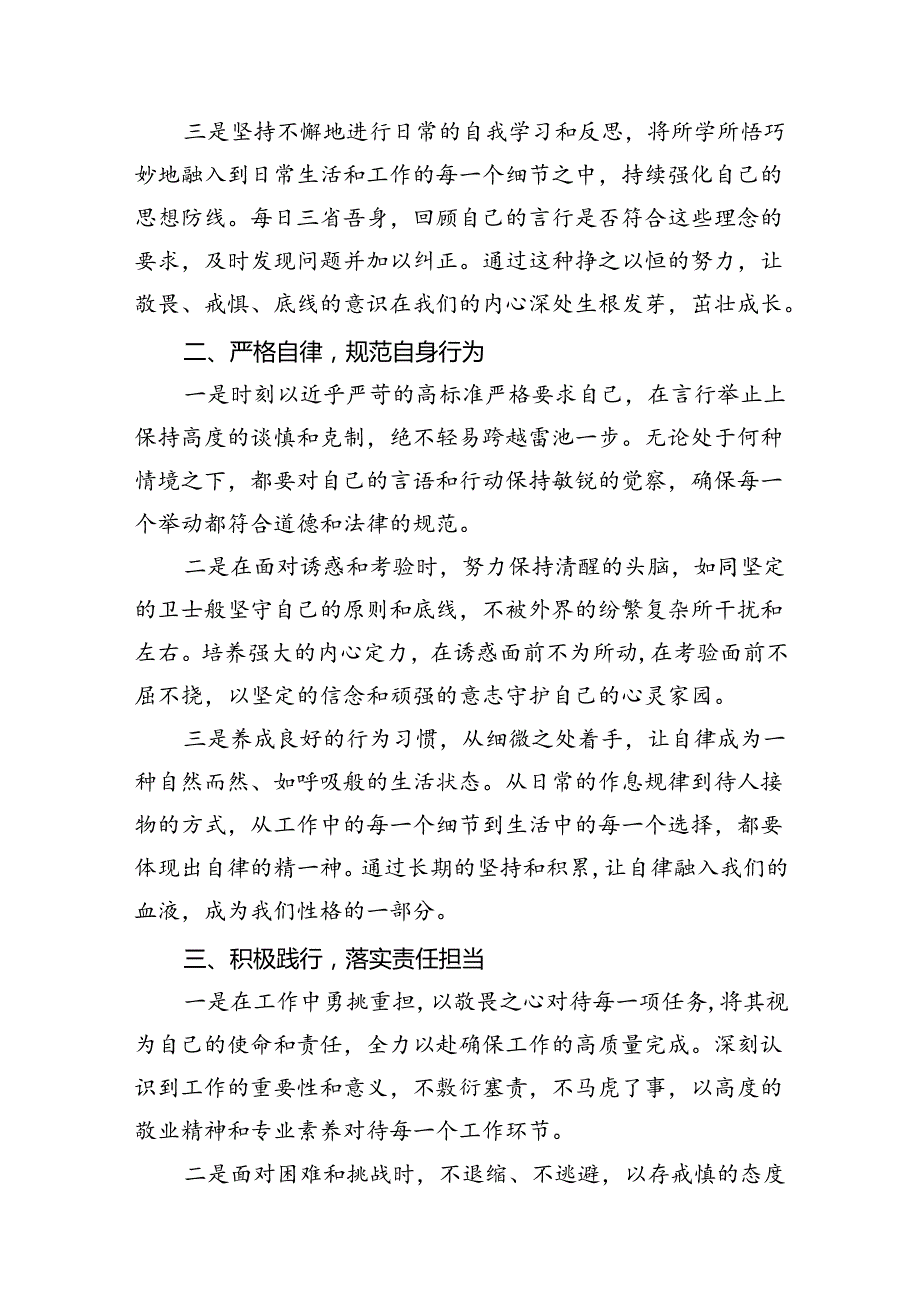 2024年“知敬畏、存戒惧、守底线”研讨交流发言材料（共八篇选择）.docx_第2页