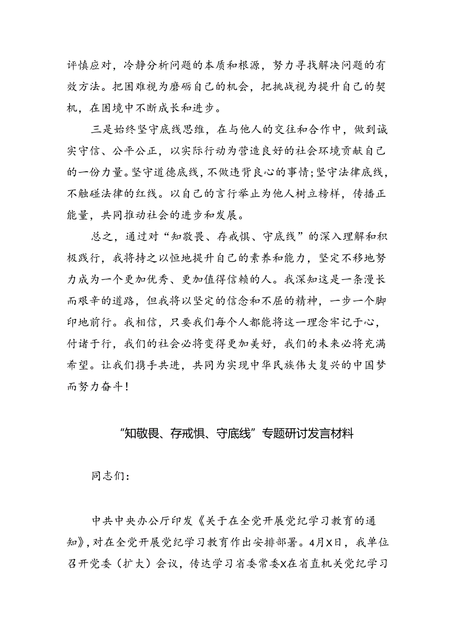2024年“知敬畏、存戒惧、守底线”研讨交流发言材料（共八篇选择）.docx_第3页