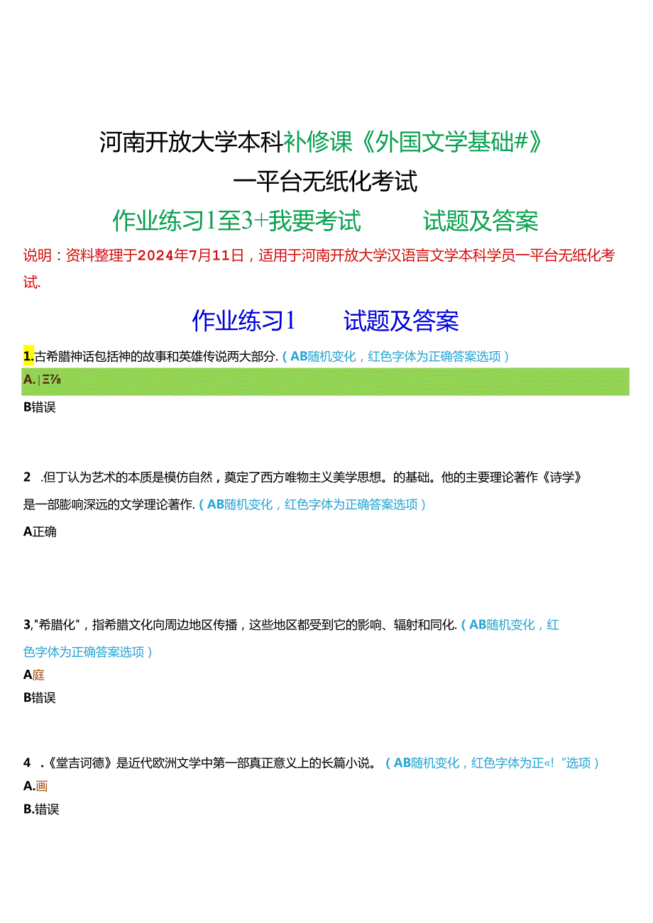 河南开放大学本科补修课《外国文学基础#》一平台无纸化考试(作业练习1至3+我要考试)试题及答案.docx_第1页