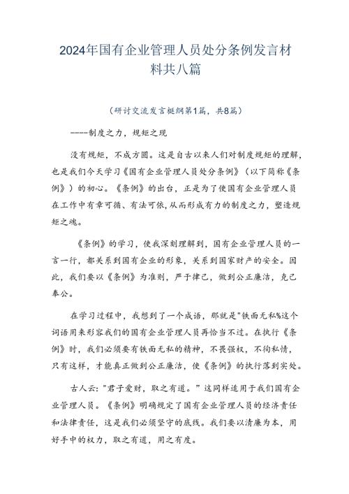 2024年国有企业管理人员处分条例发言材料共八篇.docx