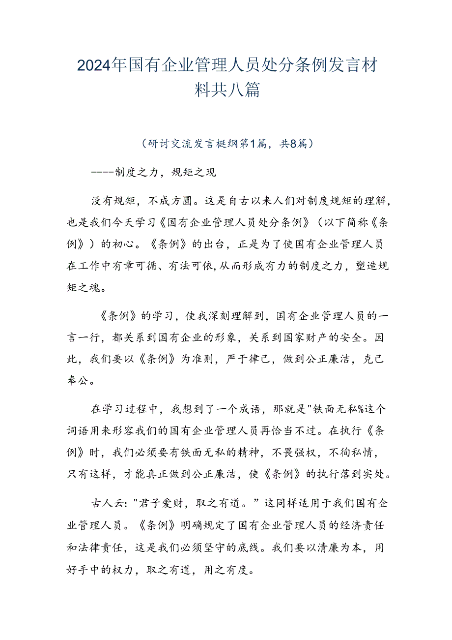 2024年国有企业管理人员处分条例发言材料共八篇.docx_第1页