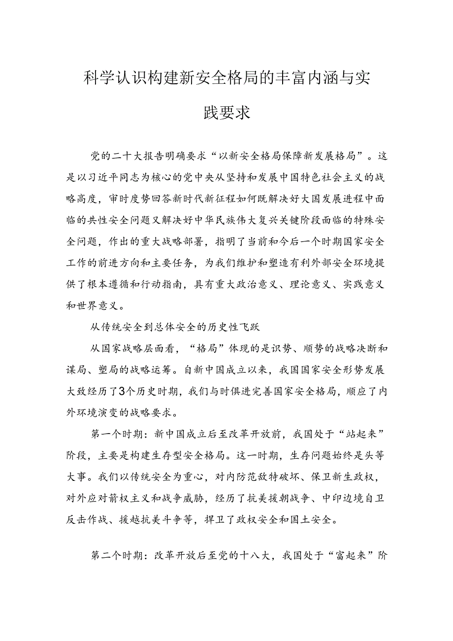 科学认识构建新安全格局的丰富内涵与实践要求.docx_第1页