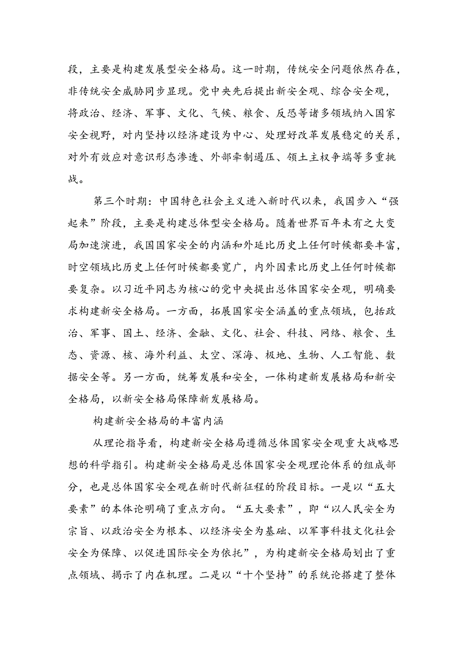科学认识构建新安全格局的丰富内涵与实践要求.docx_第2页