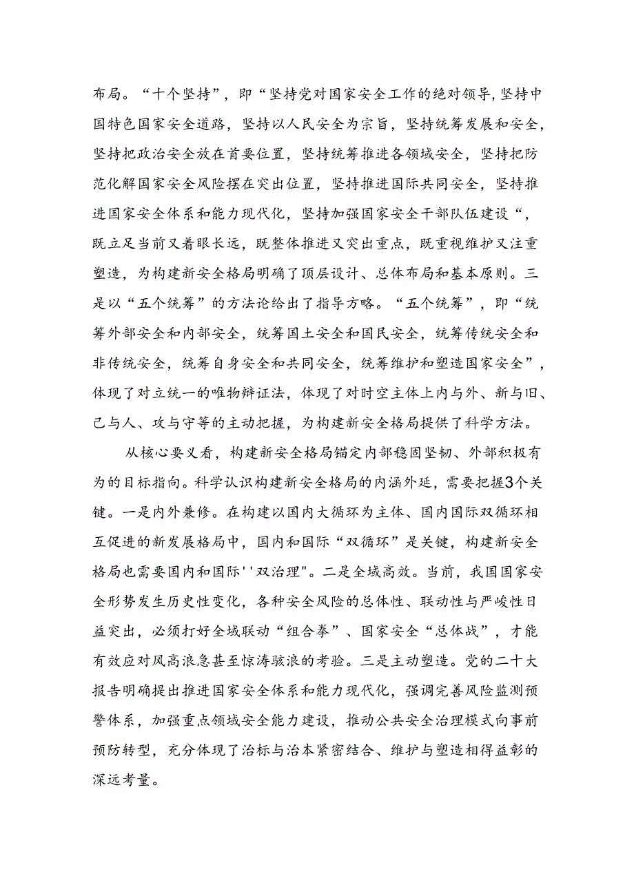 科学认识构建新安全格局的丰富内涵与实践要求.docx_第3页