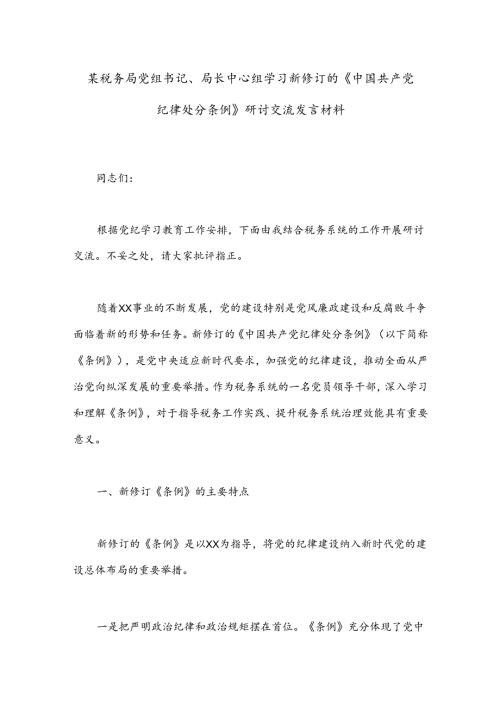 某税务局党组书记、局长中心组学习新修订的《中国共 产 党纪律处分条例》研讨交流发言材料.docx