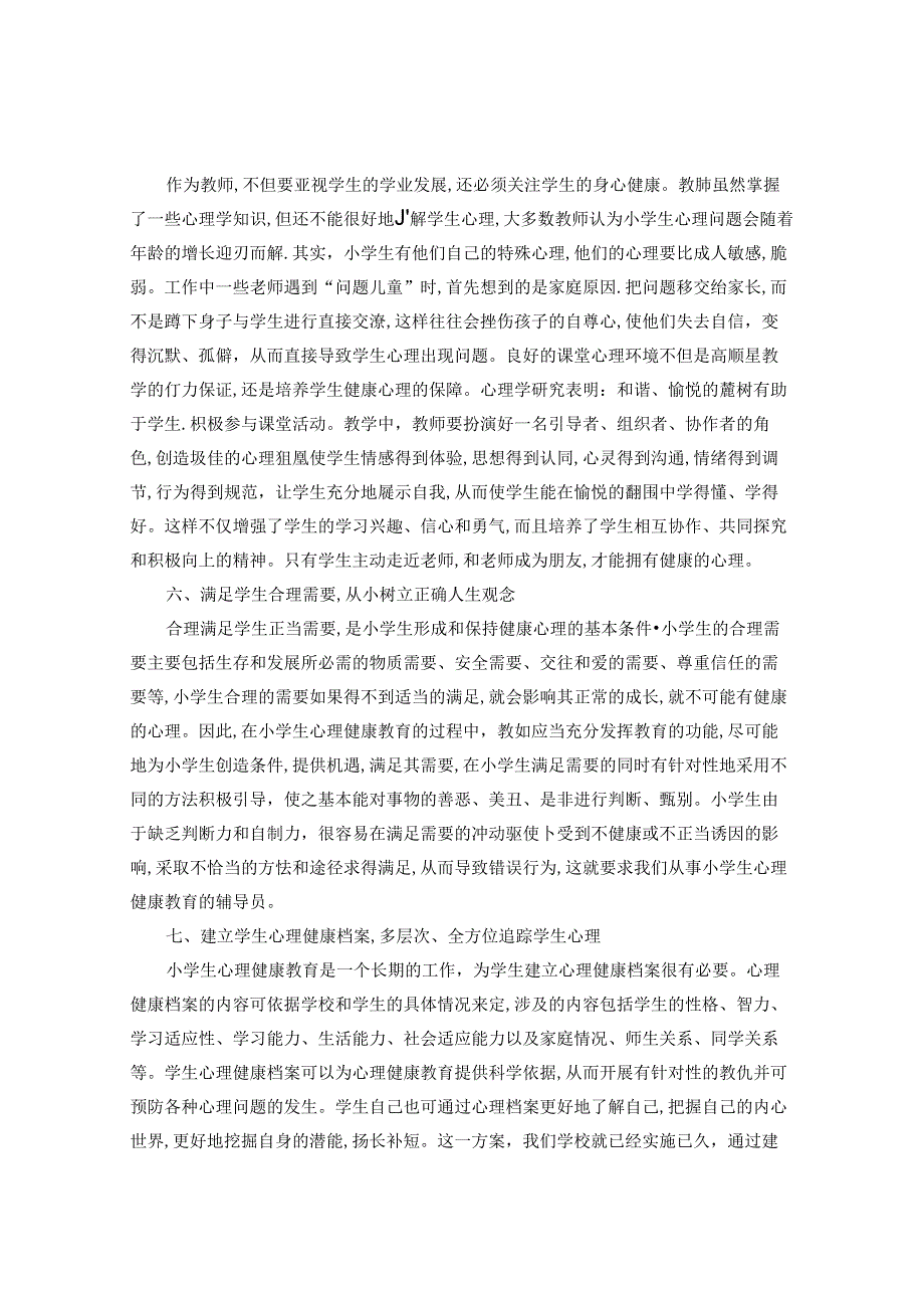 心中开出一朵小红花 论文.docx_第3页