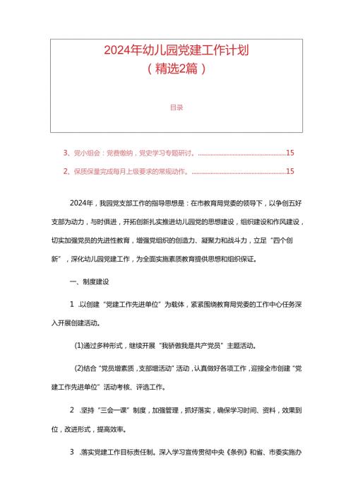 2024年幼儿园党建工作计划（精选2篇）.docx