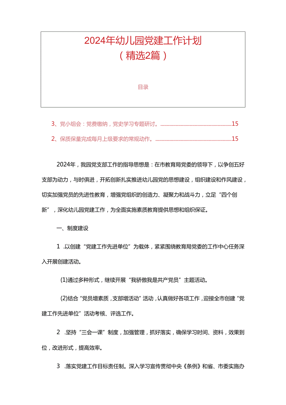 2024年幼儿园党建工作计划（精选2篇）.docx_第1页