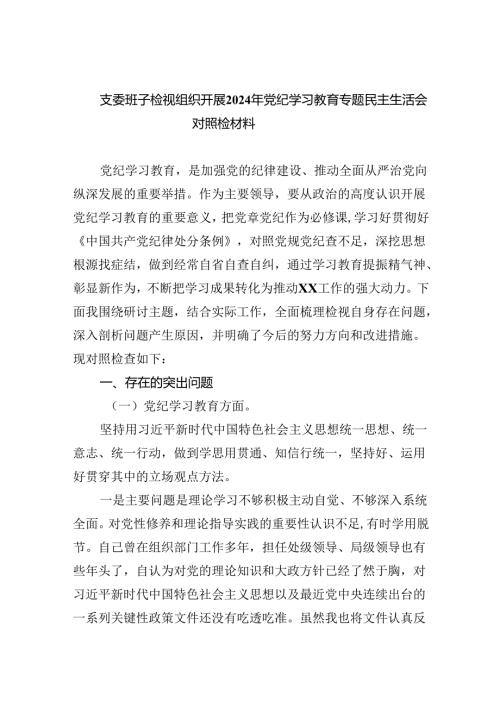 支委班子检视组织开展2024年党纪学习教育专题民主生活会对照检材料（共6篇）.docx