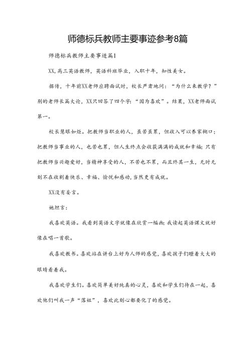 师德标兵教师主要事迹参考8篇.docx
