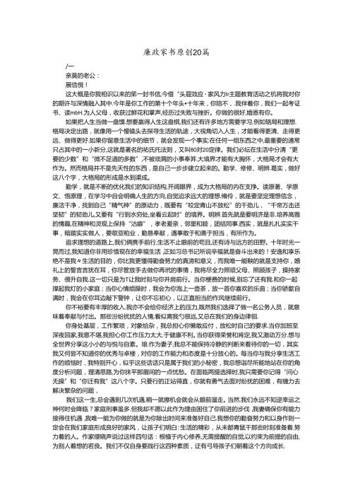 廉政家书原创二十篇.docx