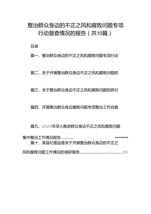 整治群众身边的不正之风和腐败问题专项行动督查情况的报告（共10篇）.docx