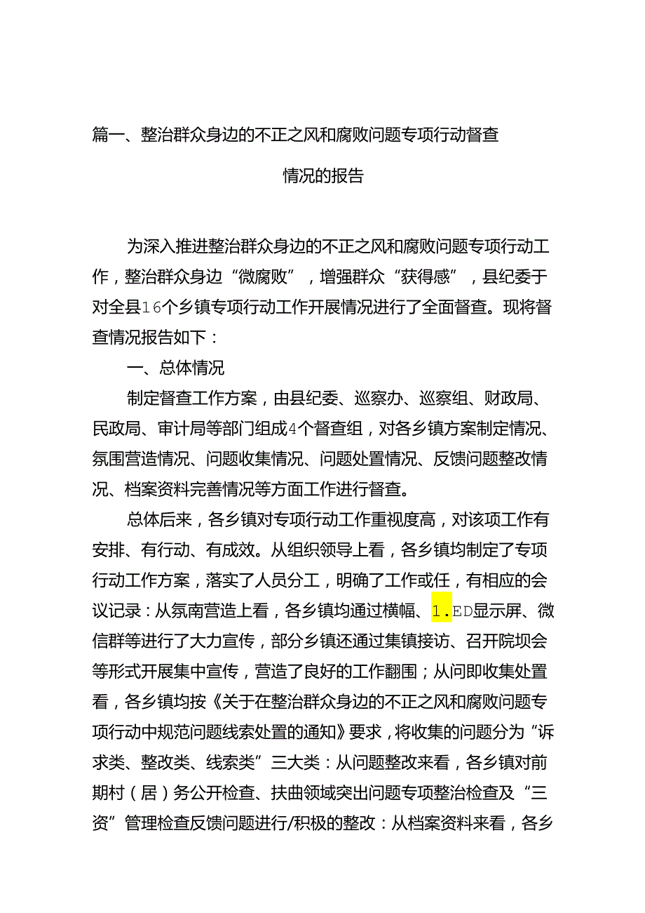 整治群众身边的不正之风和腐败问题专项行动督查情况的报告（共10篇）.docx_第2页