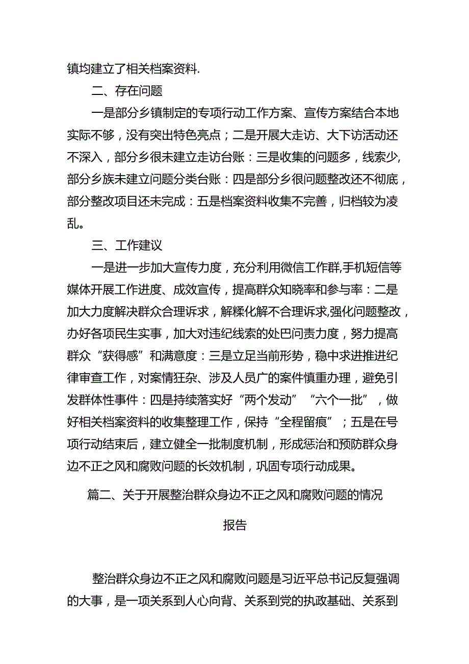 整治群众身边的不正之风和腐败问题专项行动督查情况的报告（共10篇）.docx_第3页