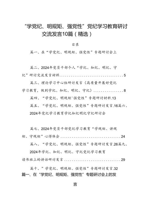 “学党纪、明规矩、强党性”党纪学习教育研讨交流发言10篇（精选）.docx