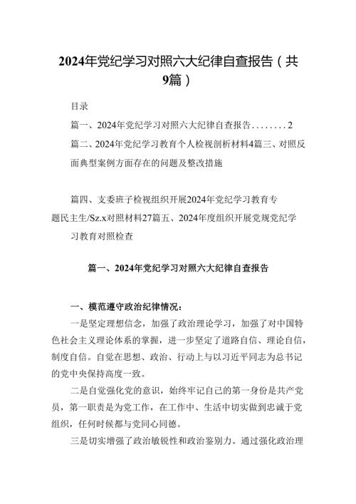 2024年党纪学习对照六大纪律自查报告9篇专题资料.docx