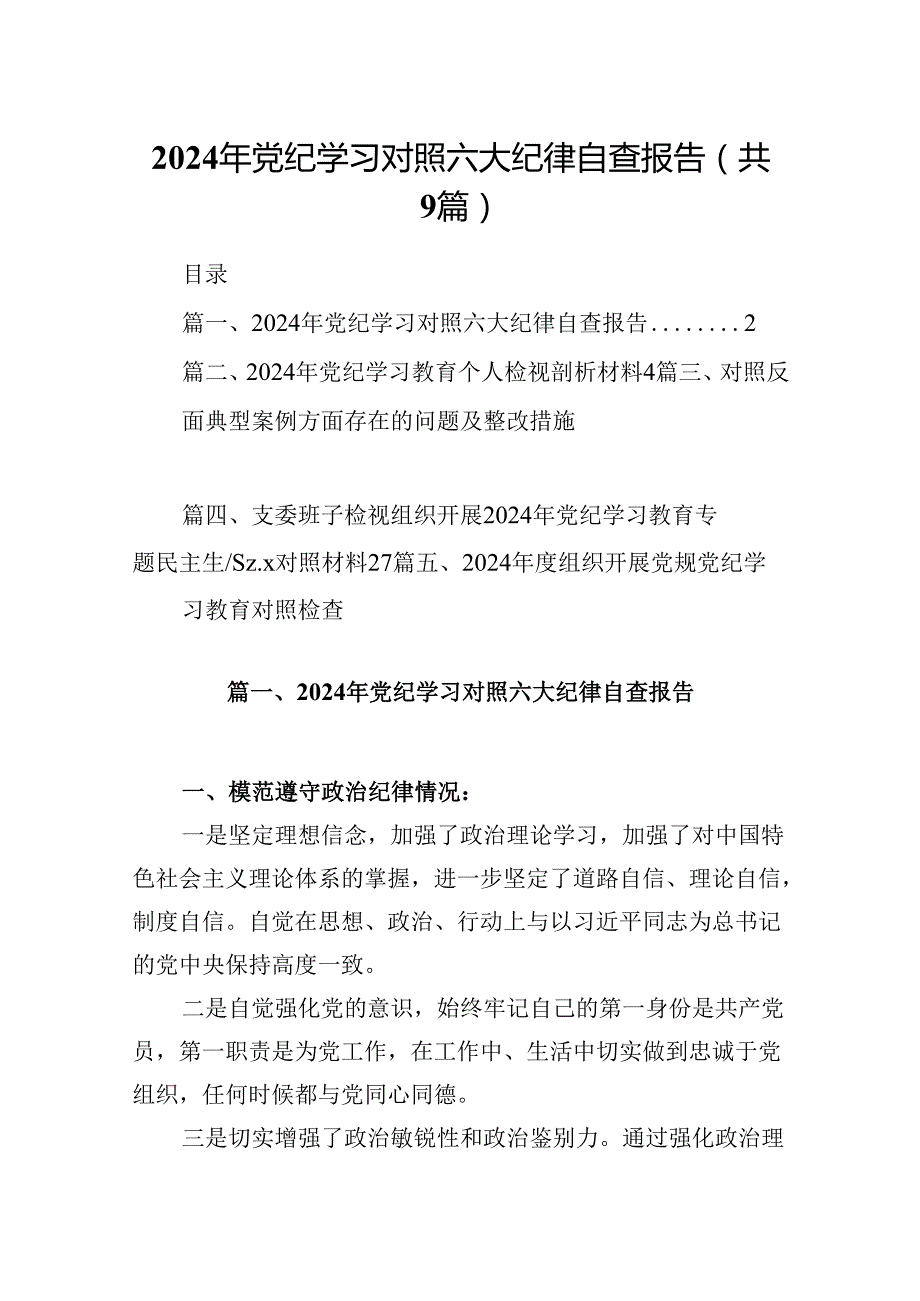 2024年党纪学习对照六大纪律自查报告9篇专题资料.docx_第1页