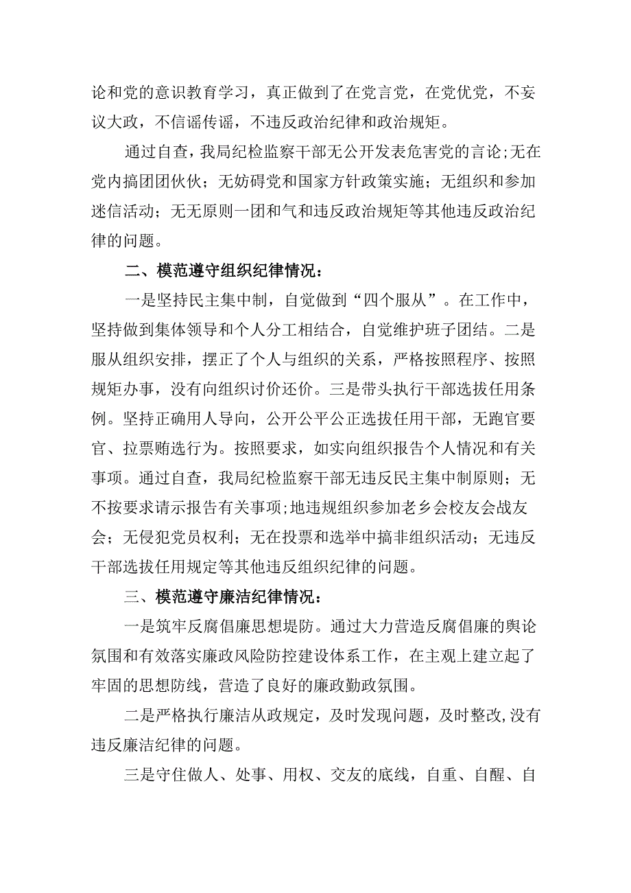 2024年党纪学习对照六大纪律自查报告9篇专题资料.docx_第2页