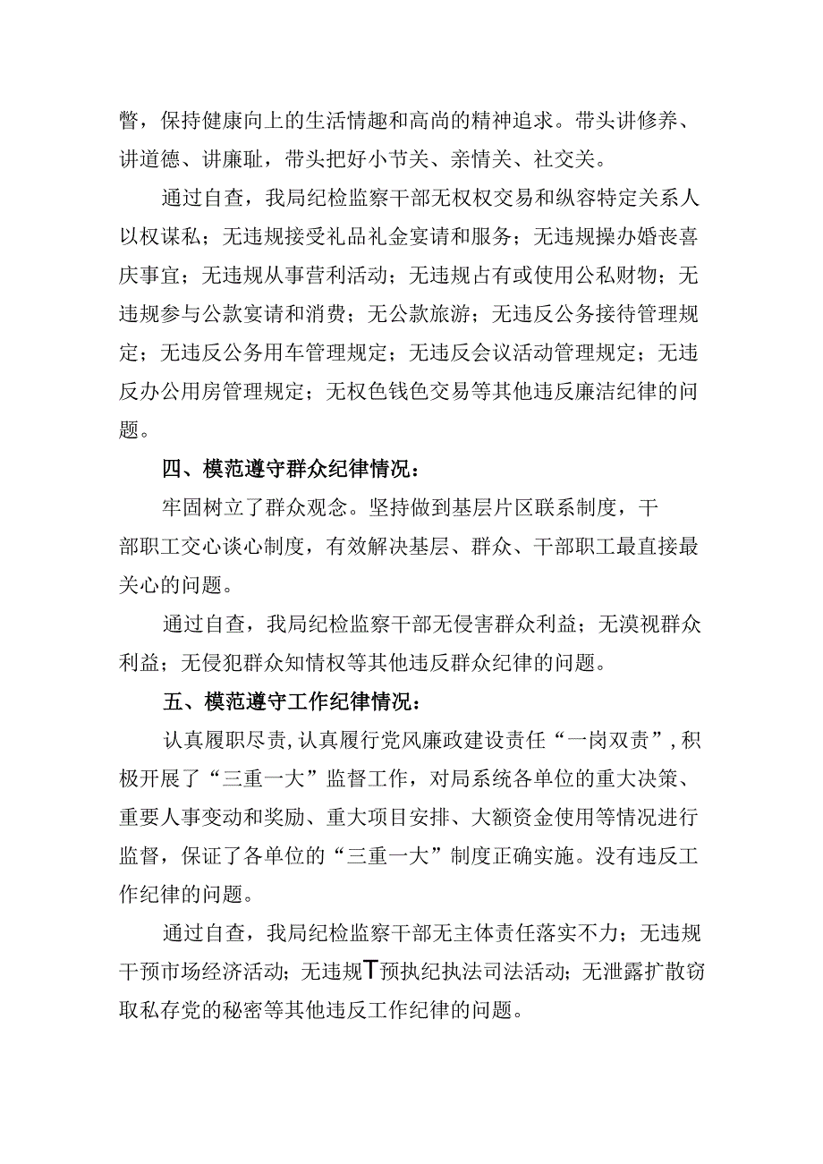 2024年党纪学习对照六大纪律自查报告9篇专题资料.docx_第3页
