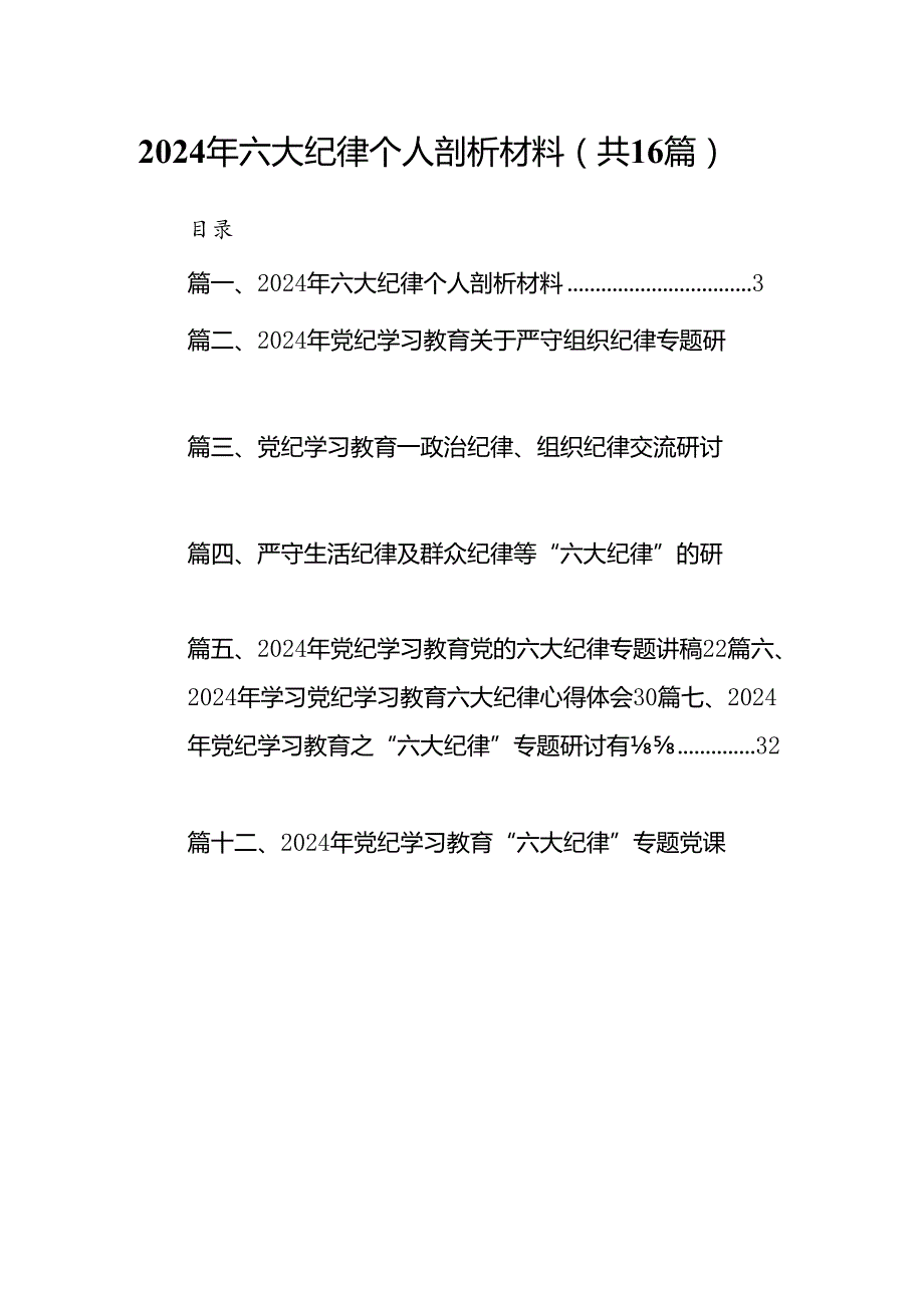 2024年六大纪律个人剖析材料范文16篇（最新版）.docx_第1页