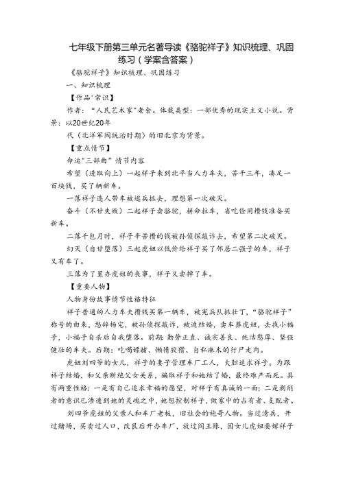 七年级下册 第三单元 名著导读《骆驼祥子》知识梳理、巩固练习（学案含答案）.docx
