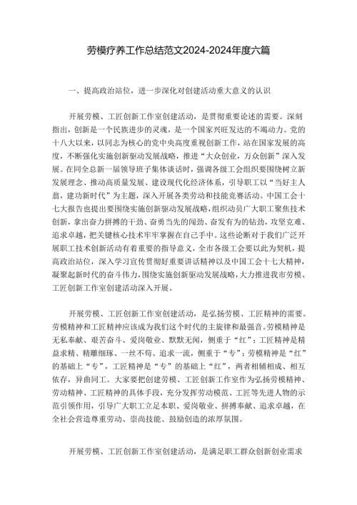 劳模疗养工作总结范文20242024六篇.docx