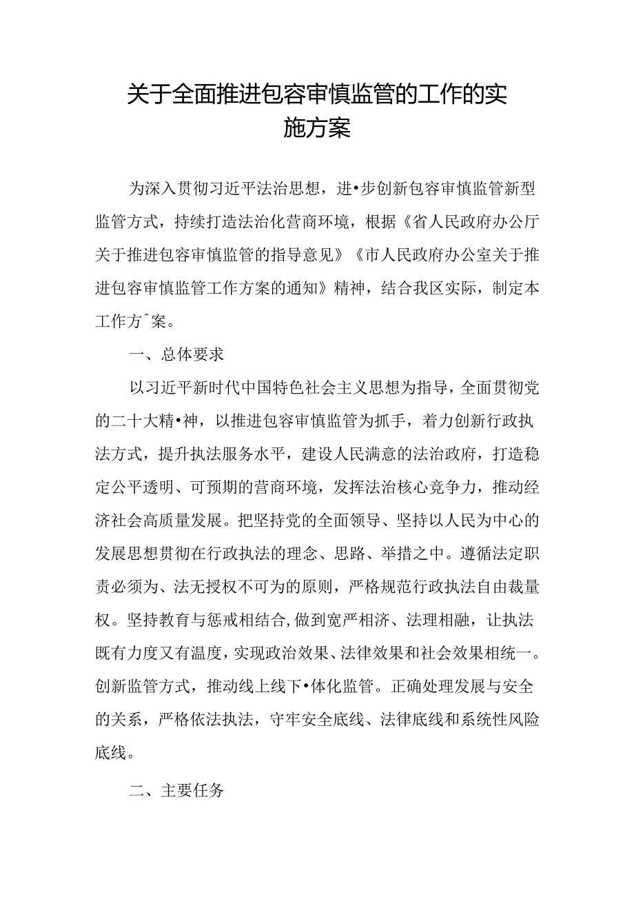 关于全面推进包容审慎监管的工作的实施方案.docx_第1页