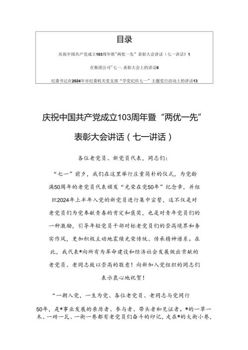 （七一讲话稿3篇）庆祝中国共产党成立103周年暨“两优一先”表彰大会讲话搞材料.docx