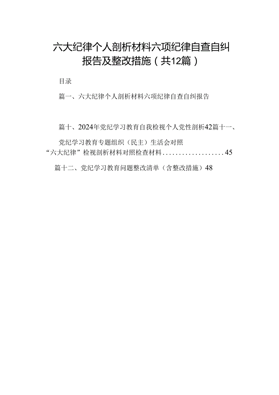 六大纪律个人剖析材料六项纪律自查自纠报告及整改措施 （汇编12份）.docx_第1页