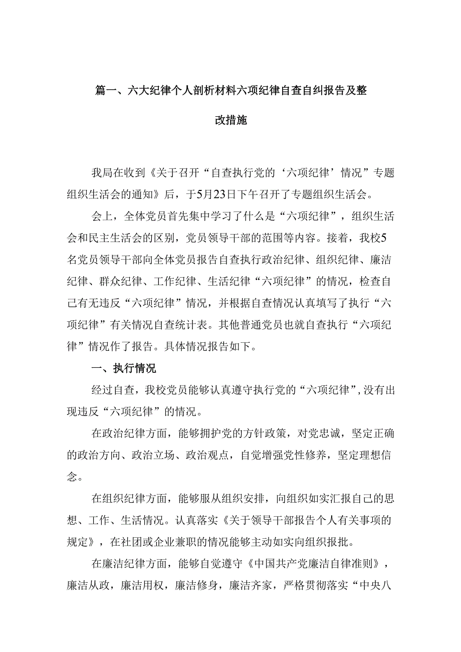 六大纪律个人剖析材料六项纪律自查自纠报告及整改措施 （汇编12份）.docx_第2页