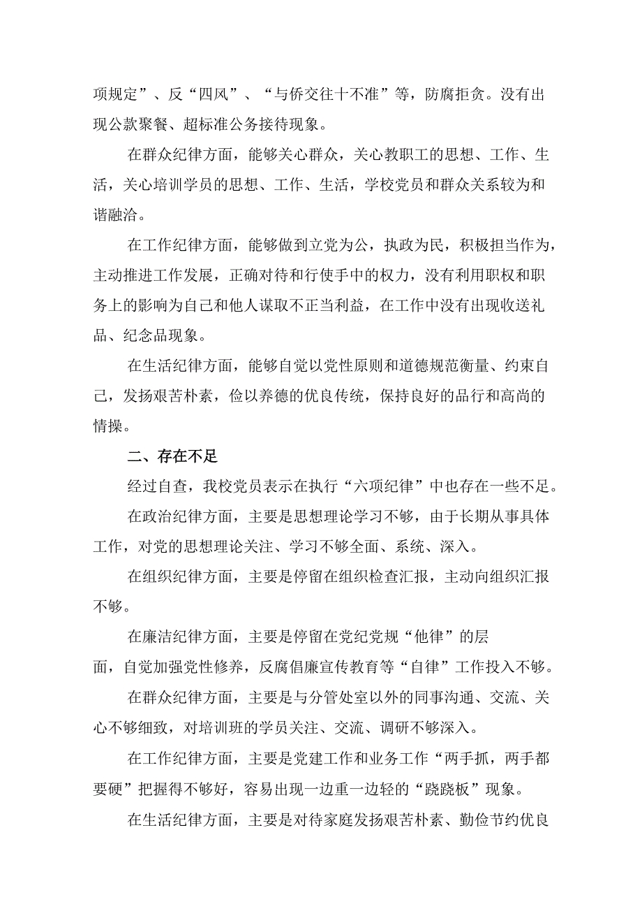 六大纪律个人剖析材料六项纪律自查自纠报告及整改措施 （汇编12份）.docx_第3页