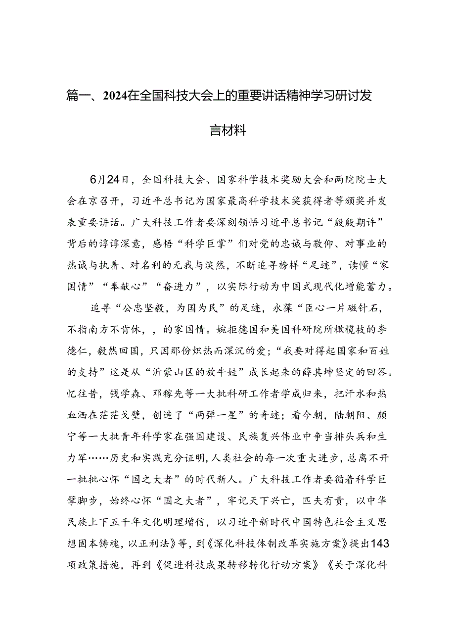 在全国科技大会上的重要讲话精神学习研讨发言材料 （汇编15份）.docx_第1页