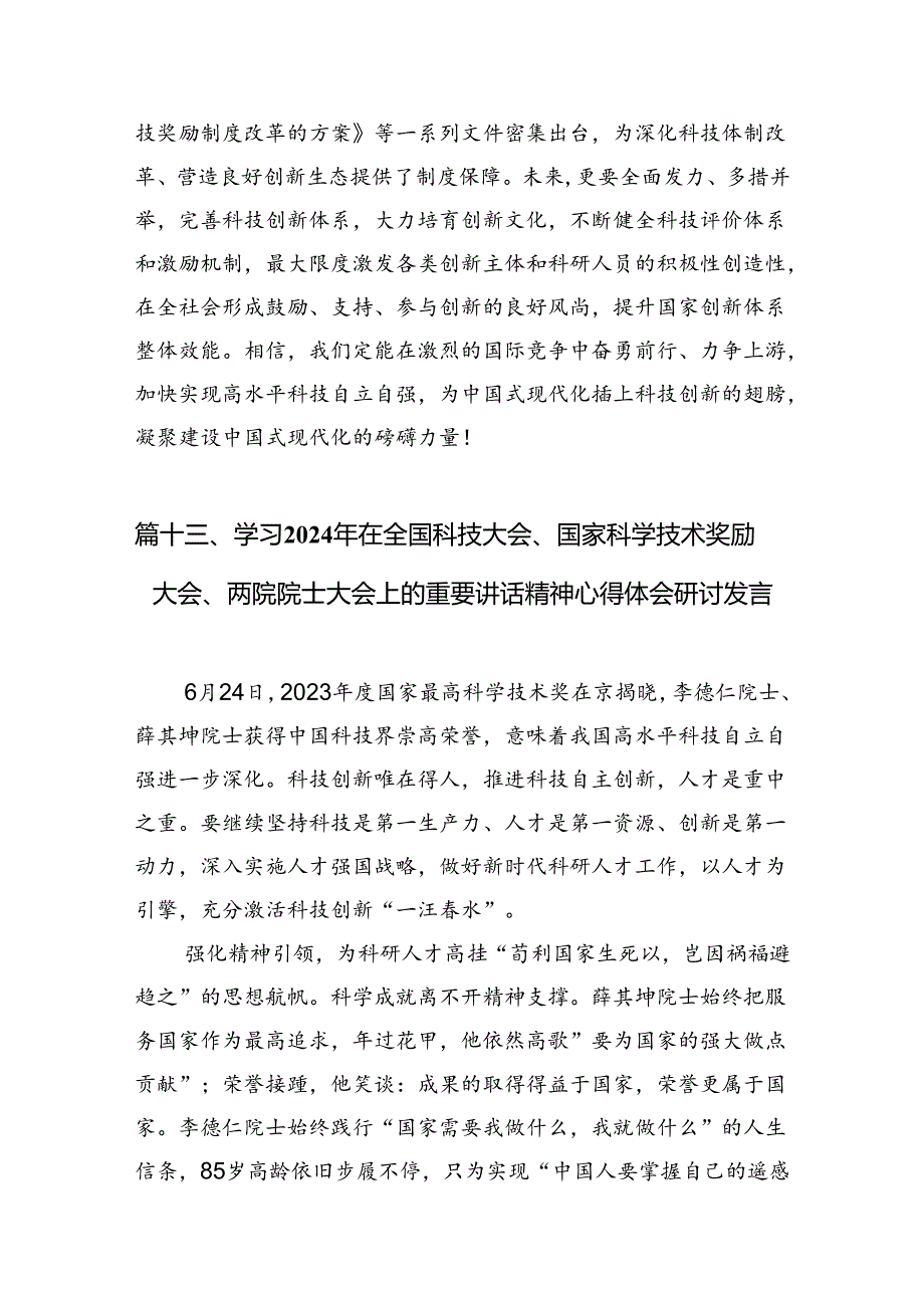 在全国科技大会上的重要讲话精神学习研讨发言材料 （汇编15份）.docx_第2页