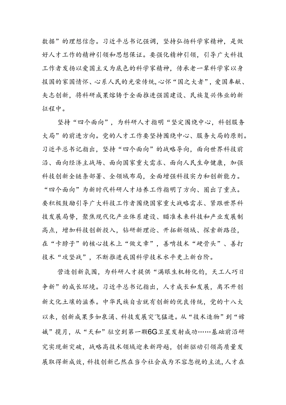在全国科技大会上的重要讲话精神学习研讨发言材料 （汇编15份）.docx_第3页