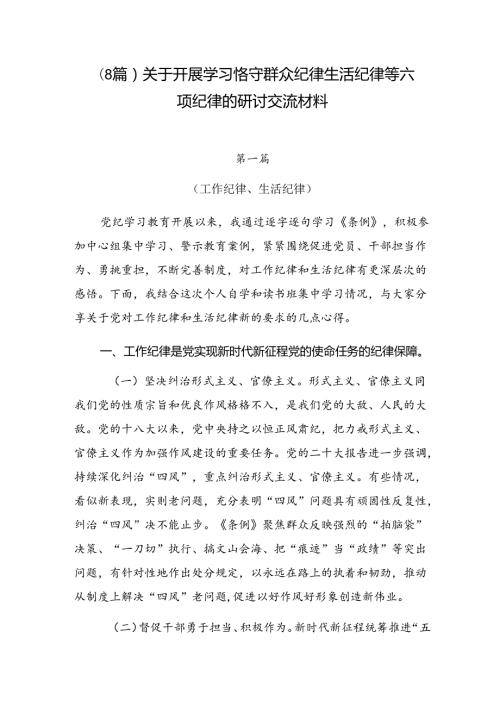 （8篇）关于开展学习恪守群众纪律生活纪律等六项纪律的研讨交流材料.docx