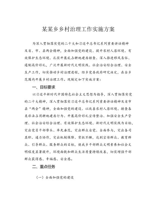 某某乡乡村治理工作实施方案.docx